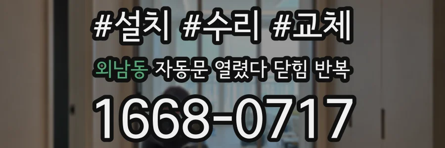 외남동 자동문 열렸다 닫힘 반복 증상은 문이 열렸다가 바로 다시 닫히거나, 멈춘 뒤 다시 작동하는 식으로 나타납니다.