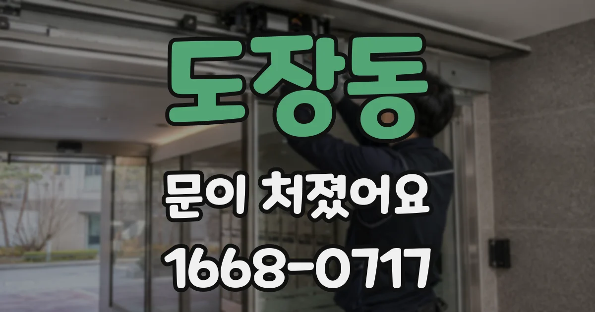 도장동 문이 처졌어요