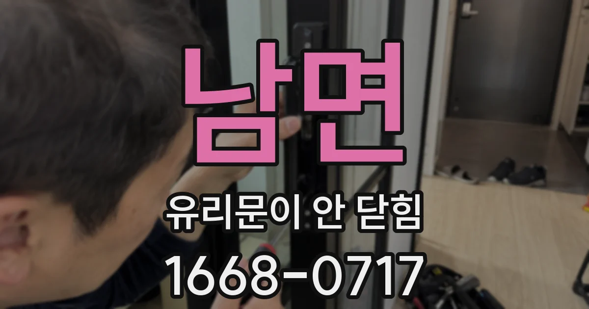 남면 유리문이 안 닫힘