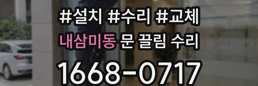 내삼미동 문 끌림 수리