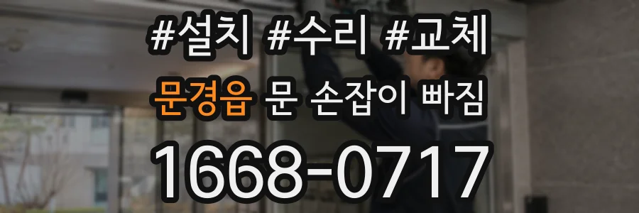 문경읍 문 손잡이 빠짐