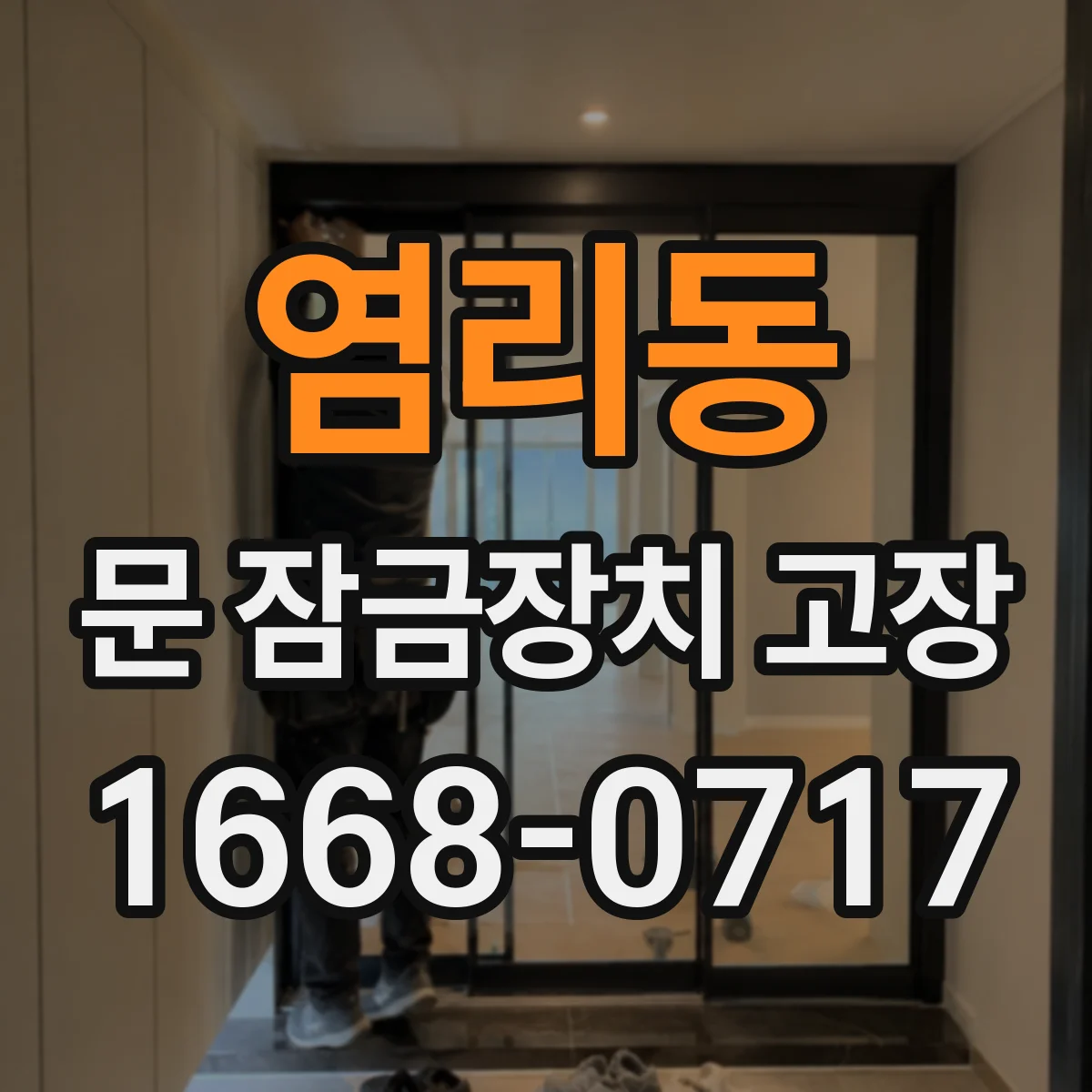 염리동 문 잠금장치 고장