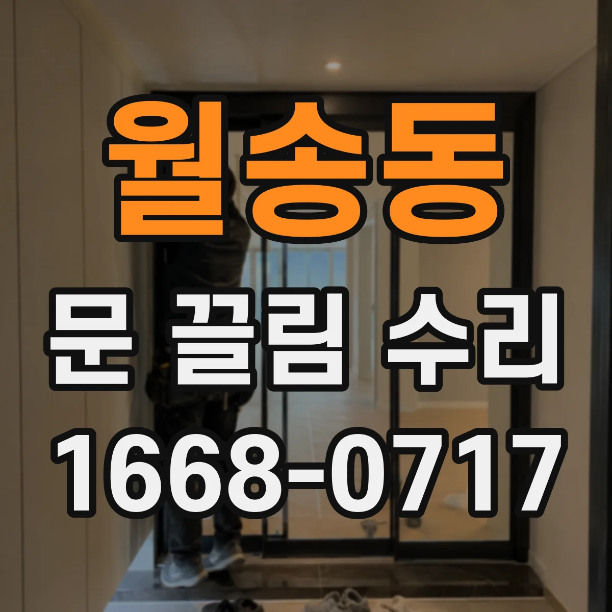 월송동 문 끌림 수리