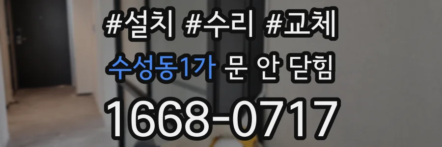 수성동1가 문 안 닫힘