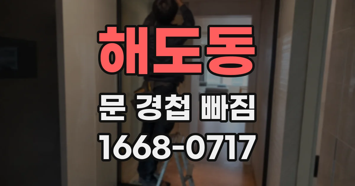 해도동 문 경첩 빠짐