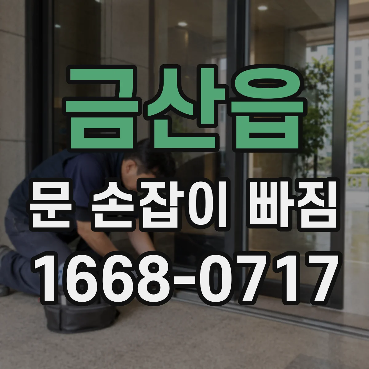 금산읍 문 손잡이 빠짐