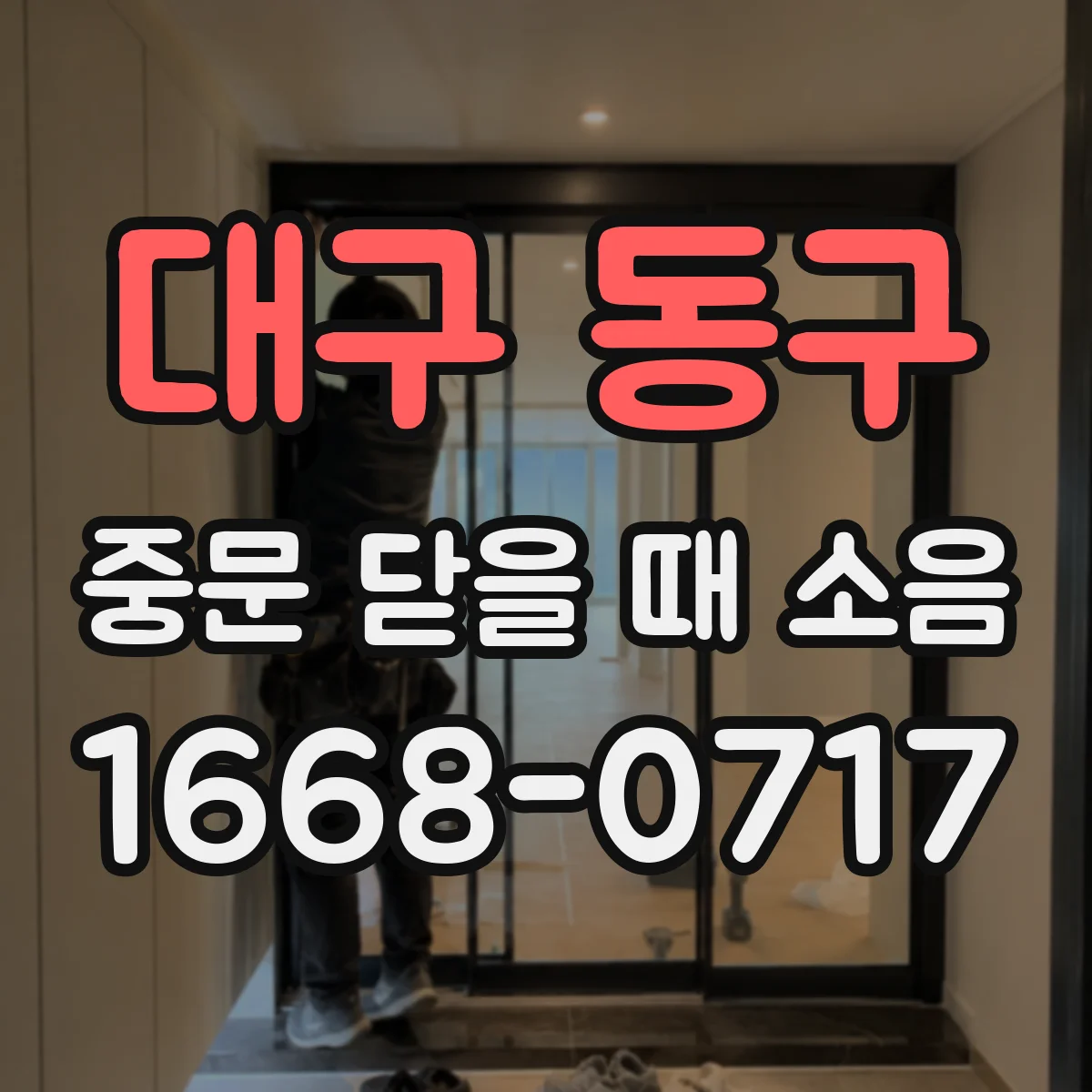 대구 동구 중문 닫을 때 소음