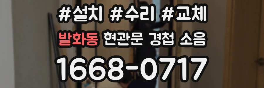 발화동 현관문 경첩 소음