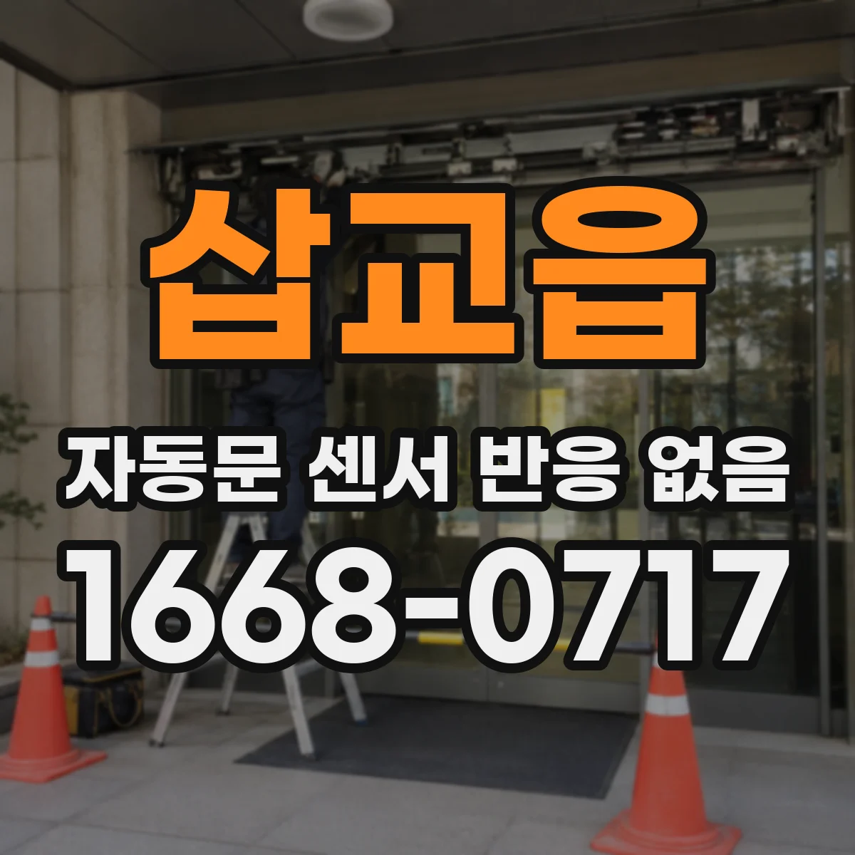 삽교읍 자동문 센서 반응 없음