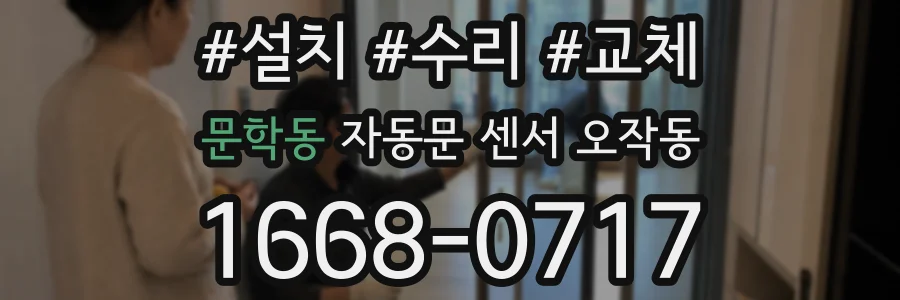 문학동 자동문 센서 오작동
