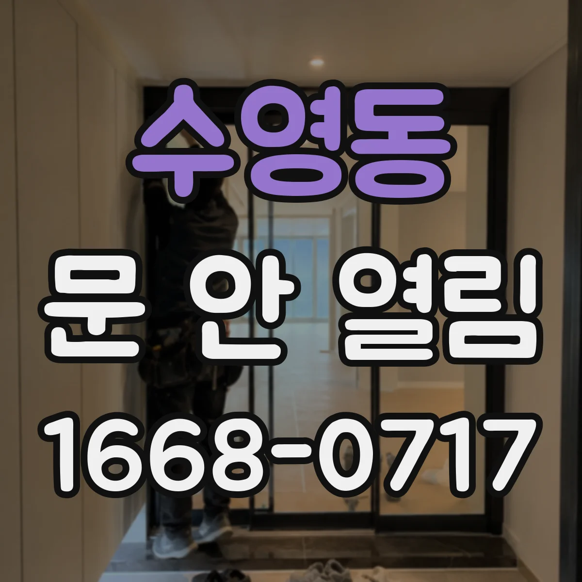 수영동 문 안 열림