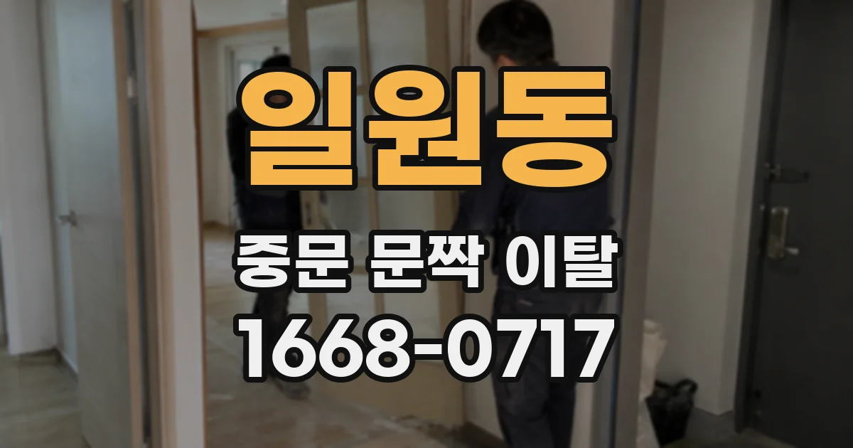 일원동 중문 문짝 이탈