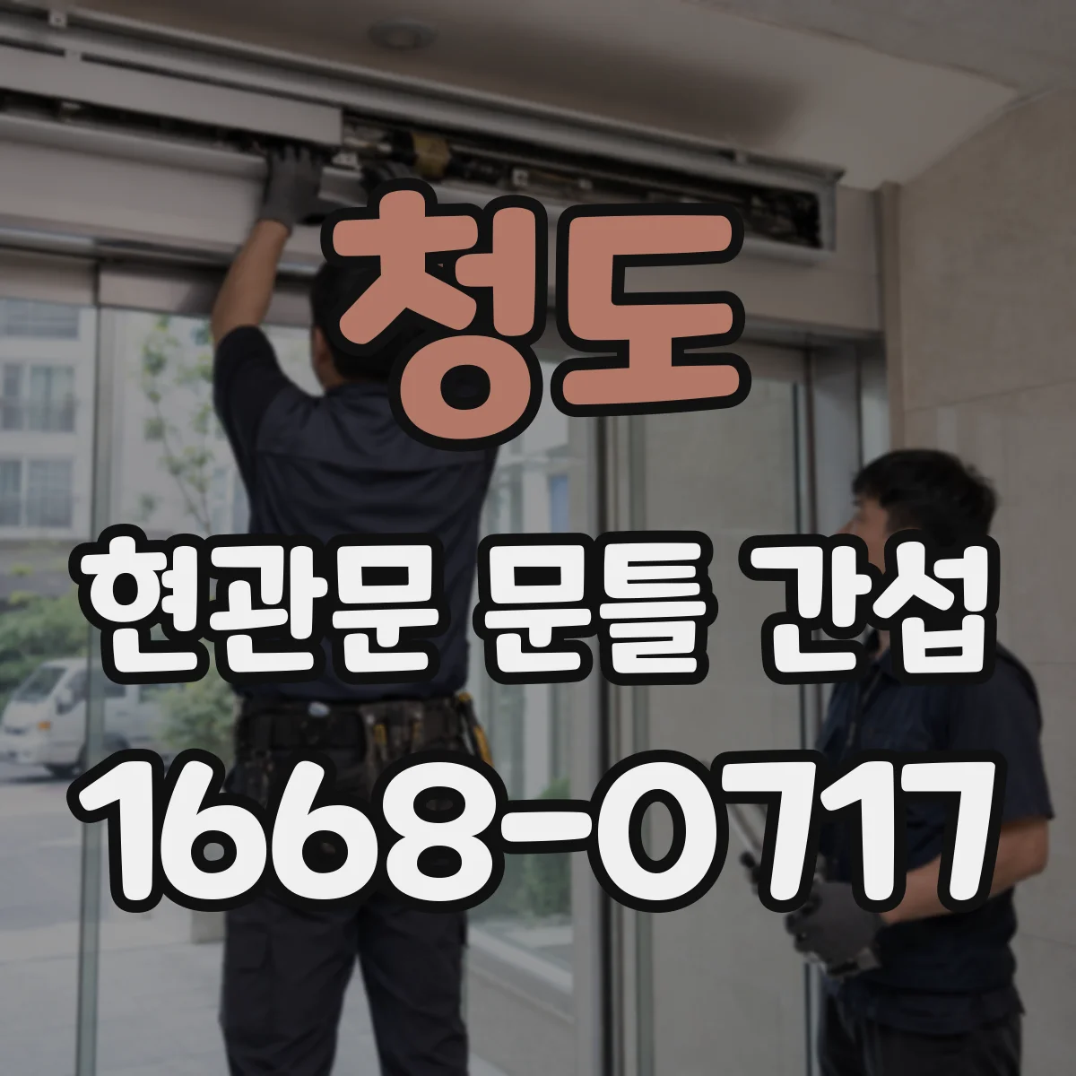 청도 현관문 문틀 간섭