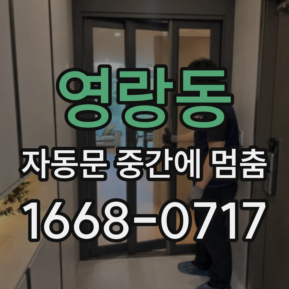 영랑동 자동문 중간에 멈춤