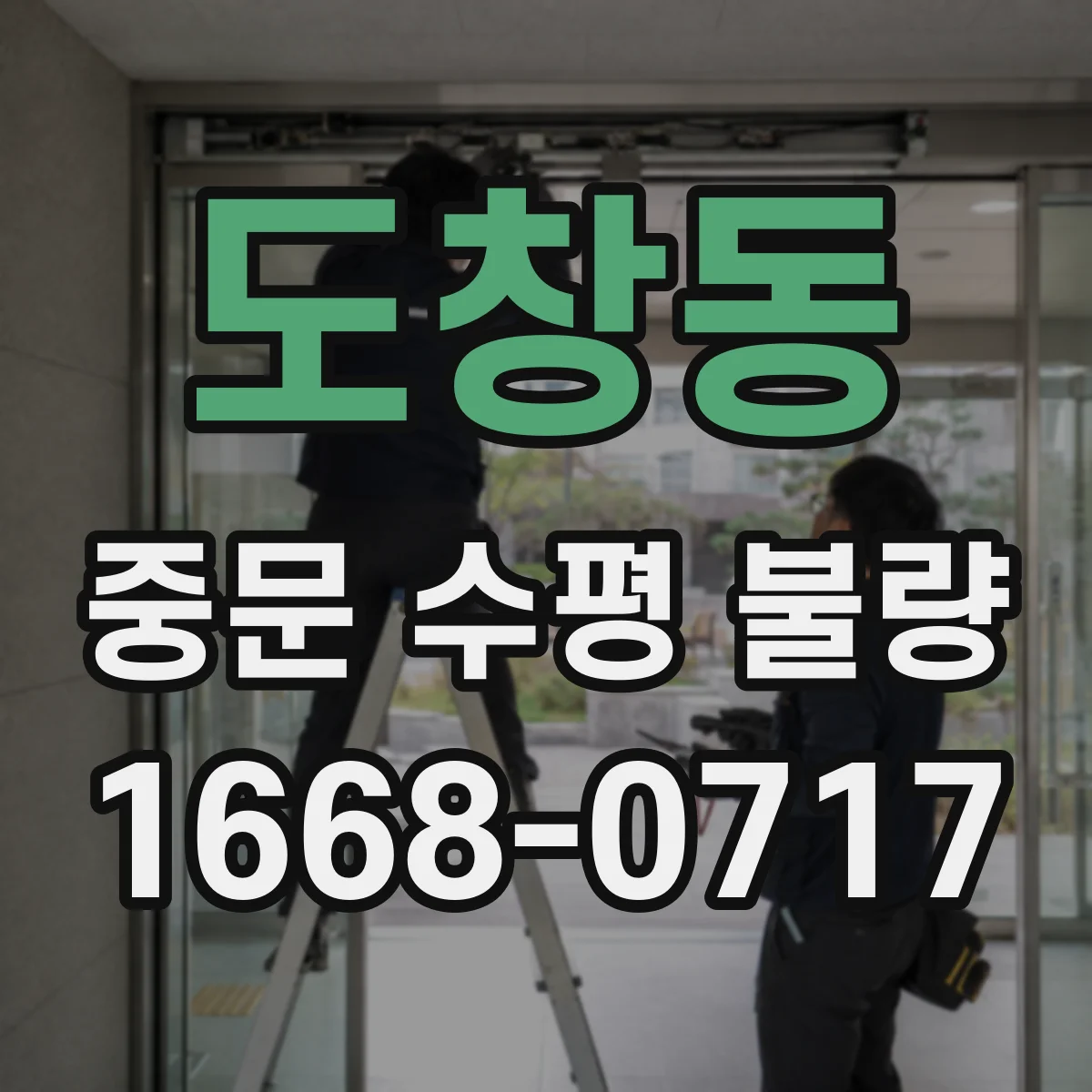 도창동 중문 수평 불량