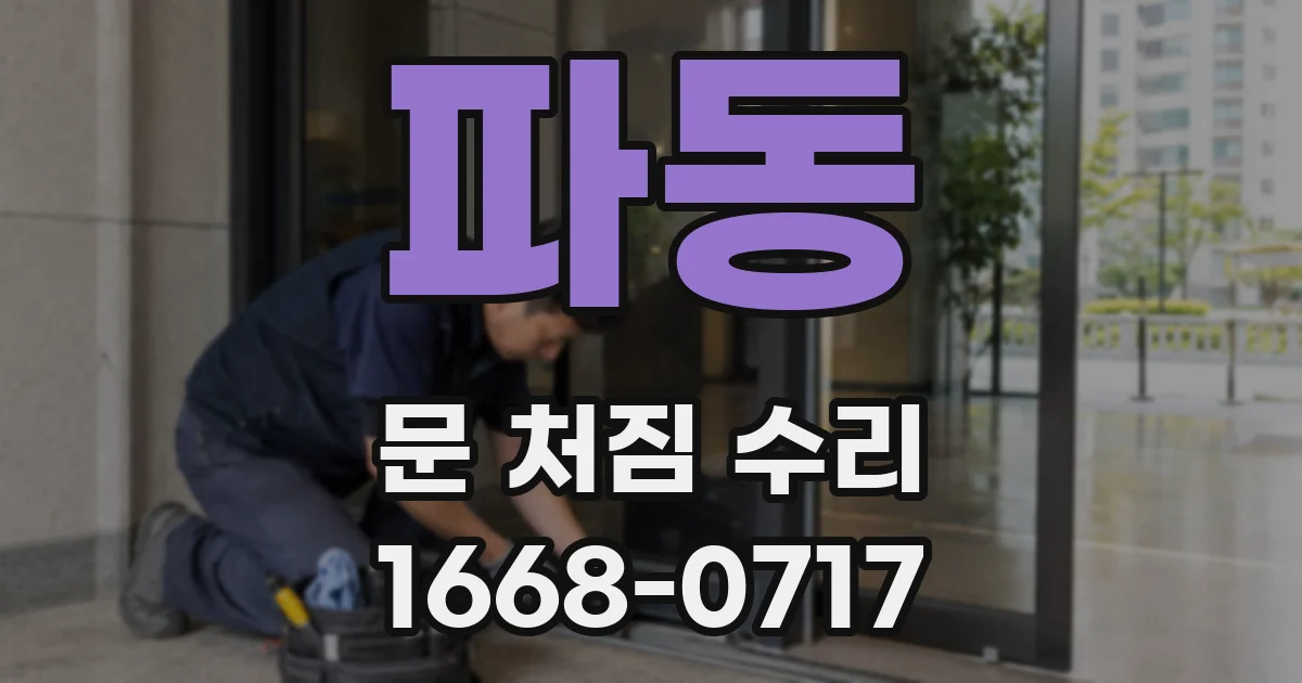 파동 문 처짐 수리