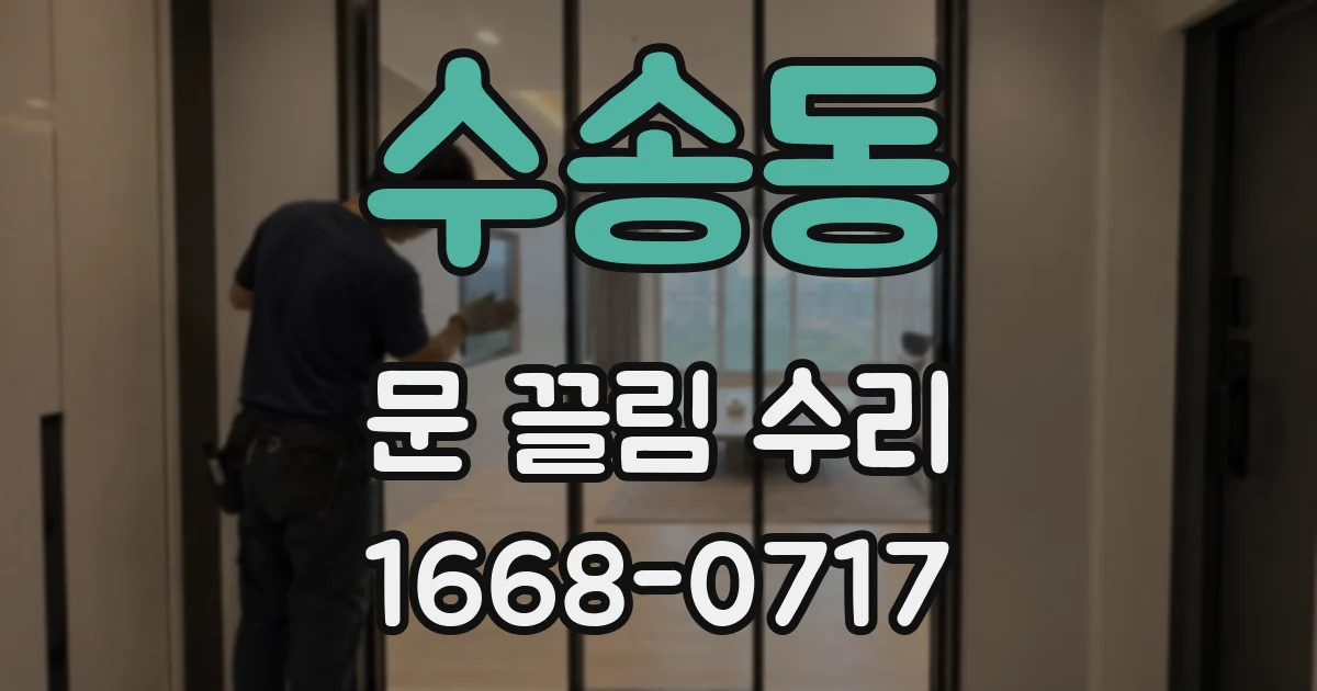 수송동 문 끌림 수리