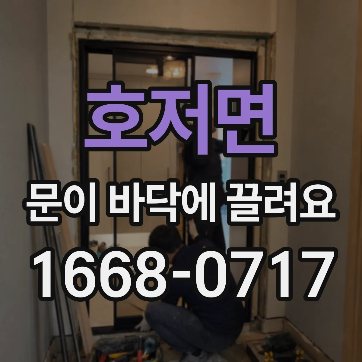 호저면 문이 바닥에 끌려요