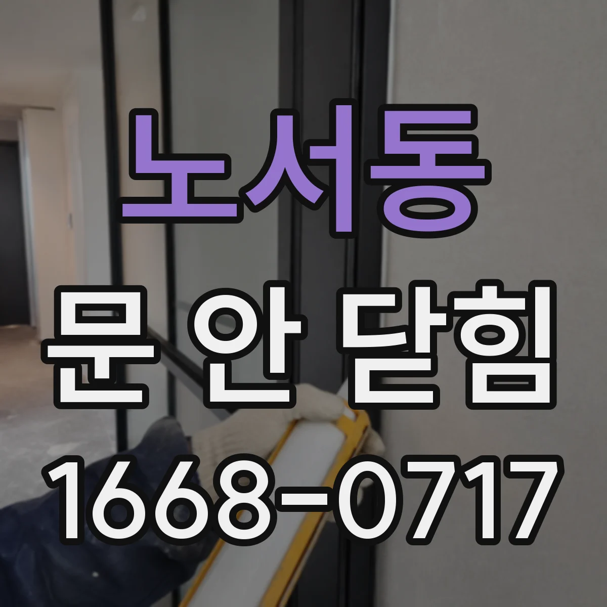 노서동 문 안 닫힘