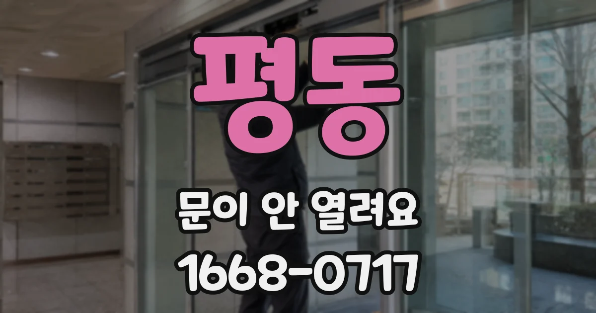 평동 문이 안 열려요
