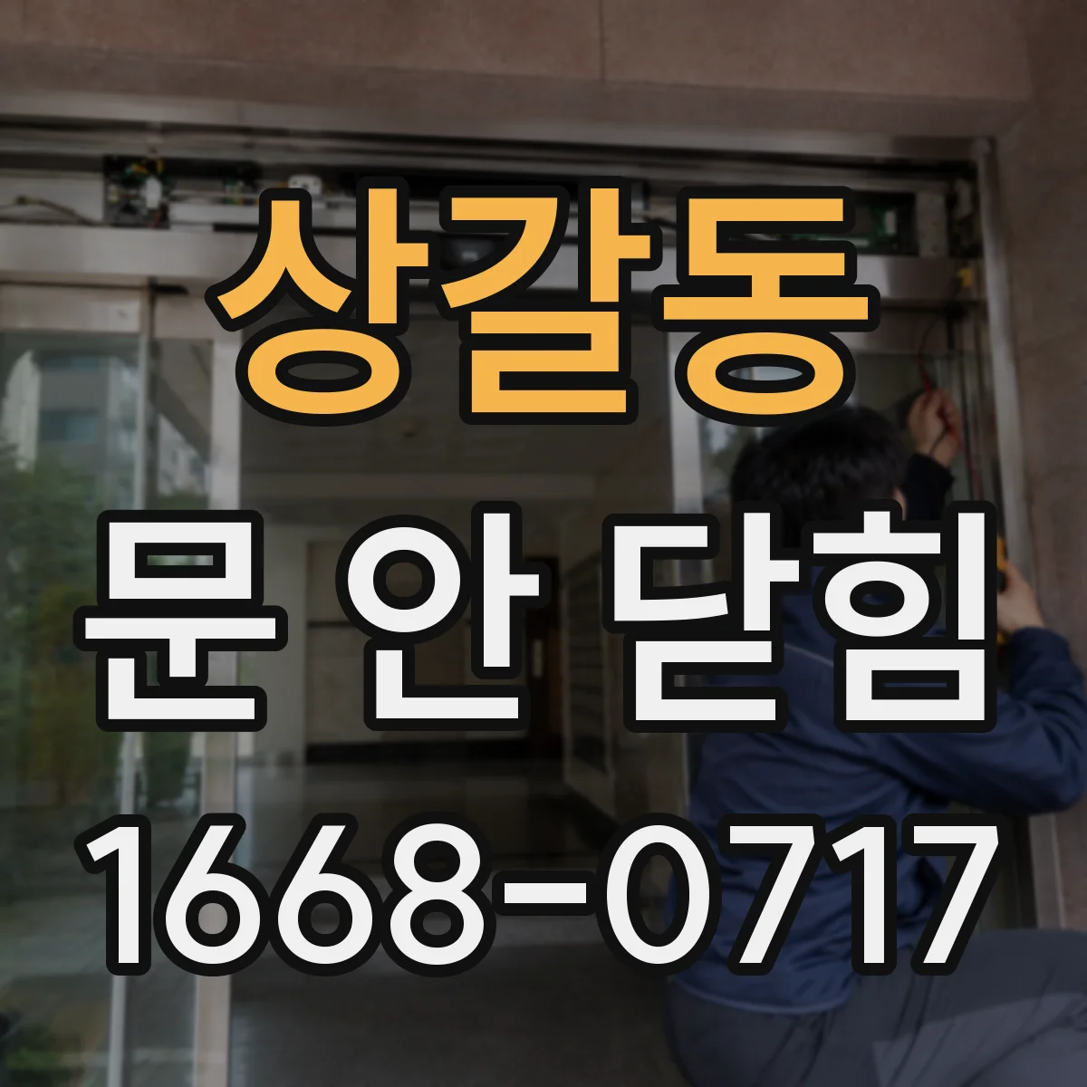 상갈동 문 안 닫힘
