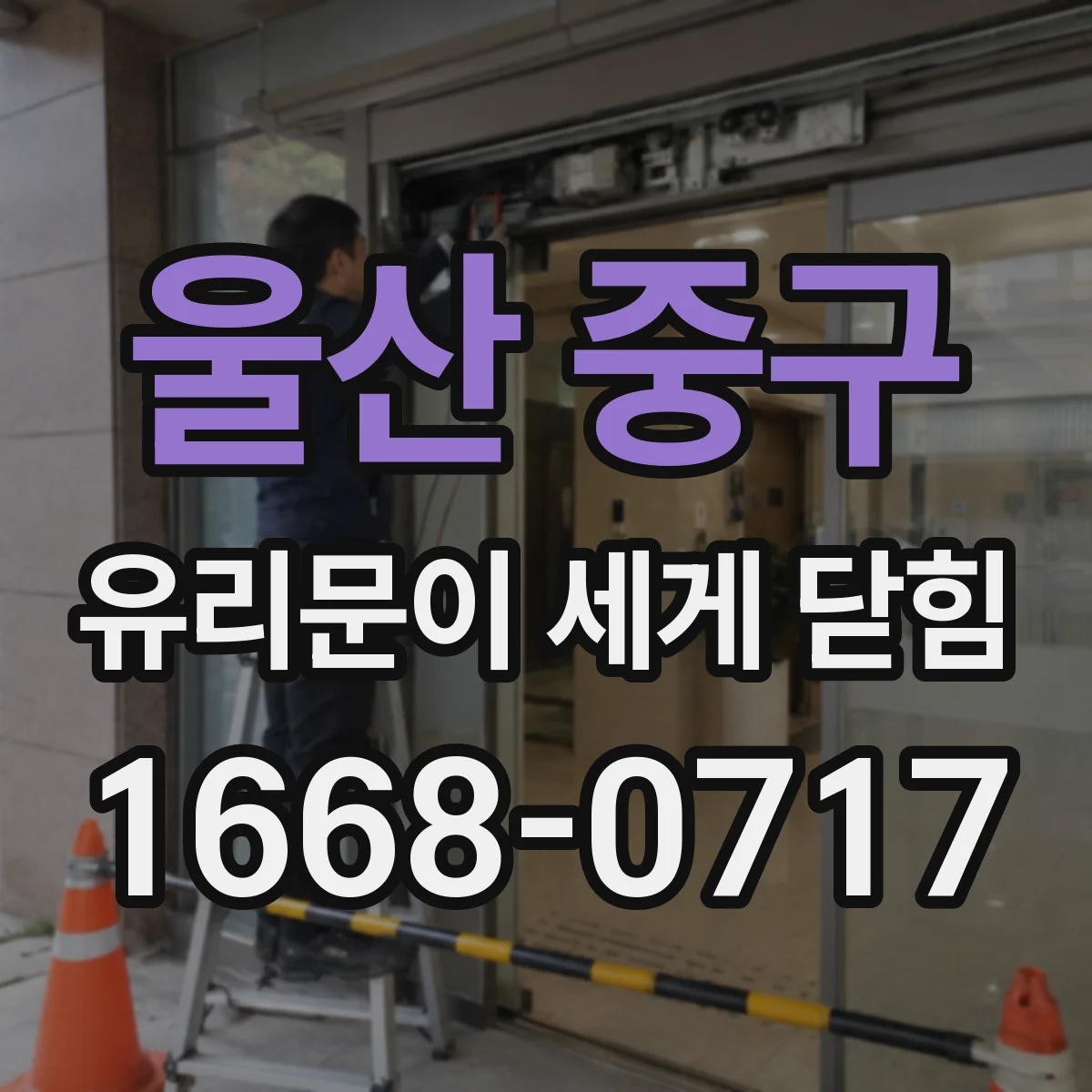 울산 중구 유리문이 세게 닫힘