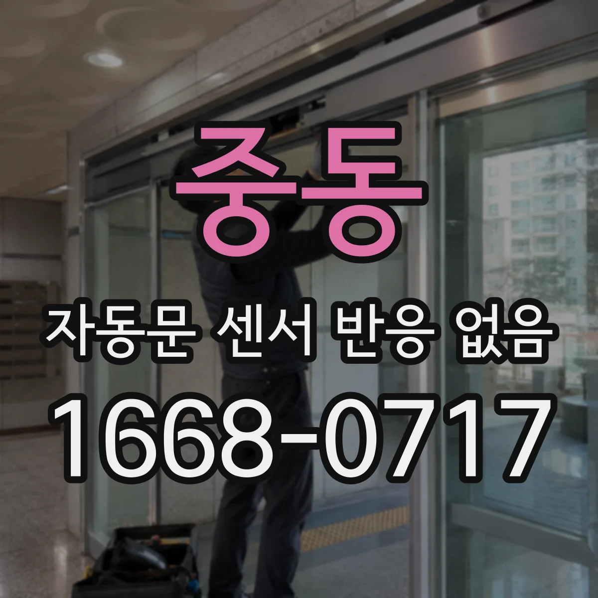 중동 자동문 센서 반응 없음