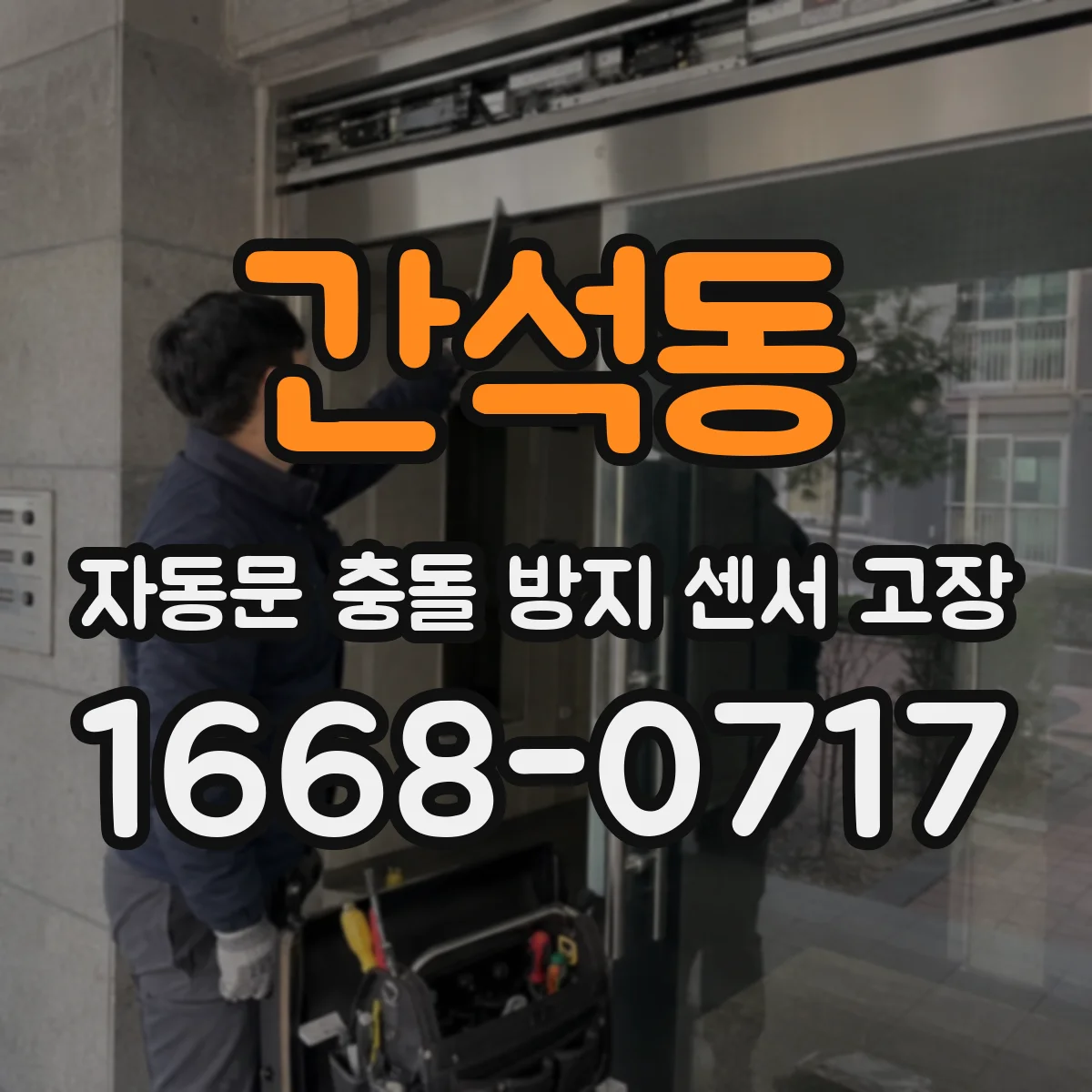 간석동 자동문 충돌 방지 센서 고장