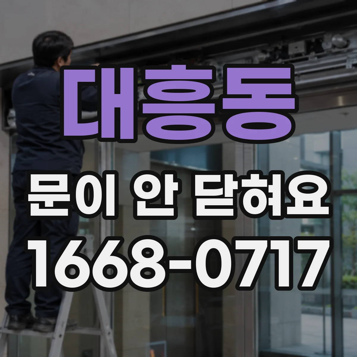 대흥동 문이 안 닫혀요