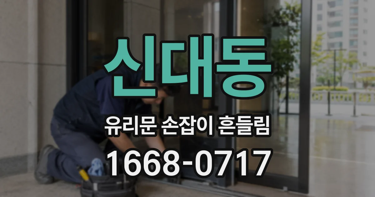 신대동 유리문 손잡이 흔들림