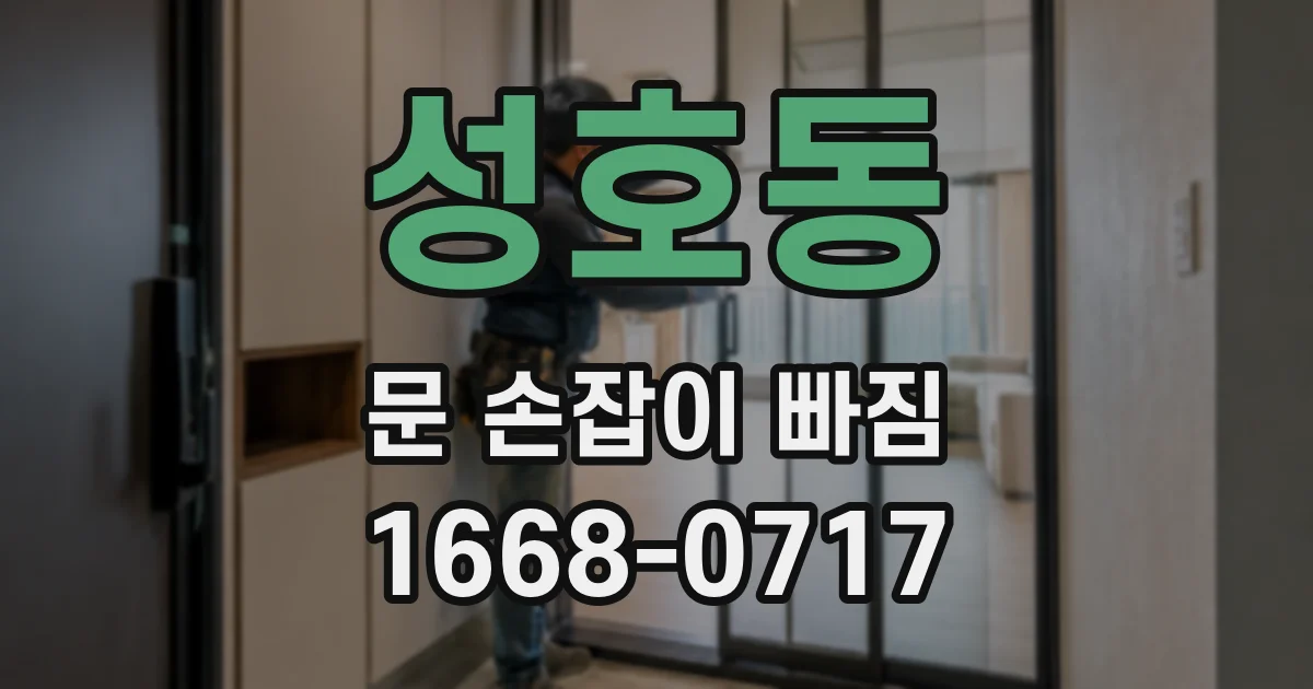 성호동 문 손잡이 빠짐