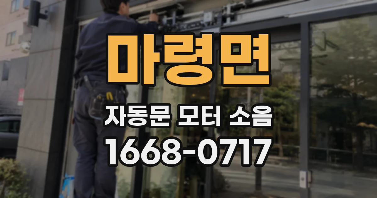 마령면 자동문 모터 소음