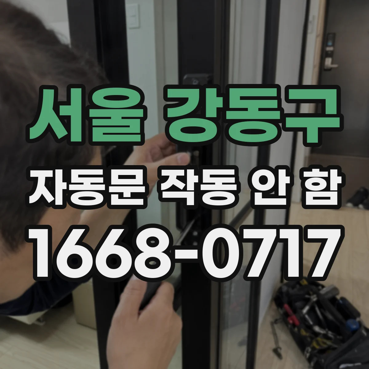 서울 강동구 자동문 작동 안 함 안전센서 이상 신호일 때 확인 체크
