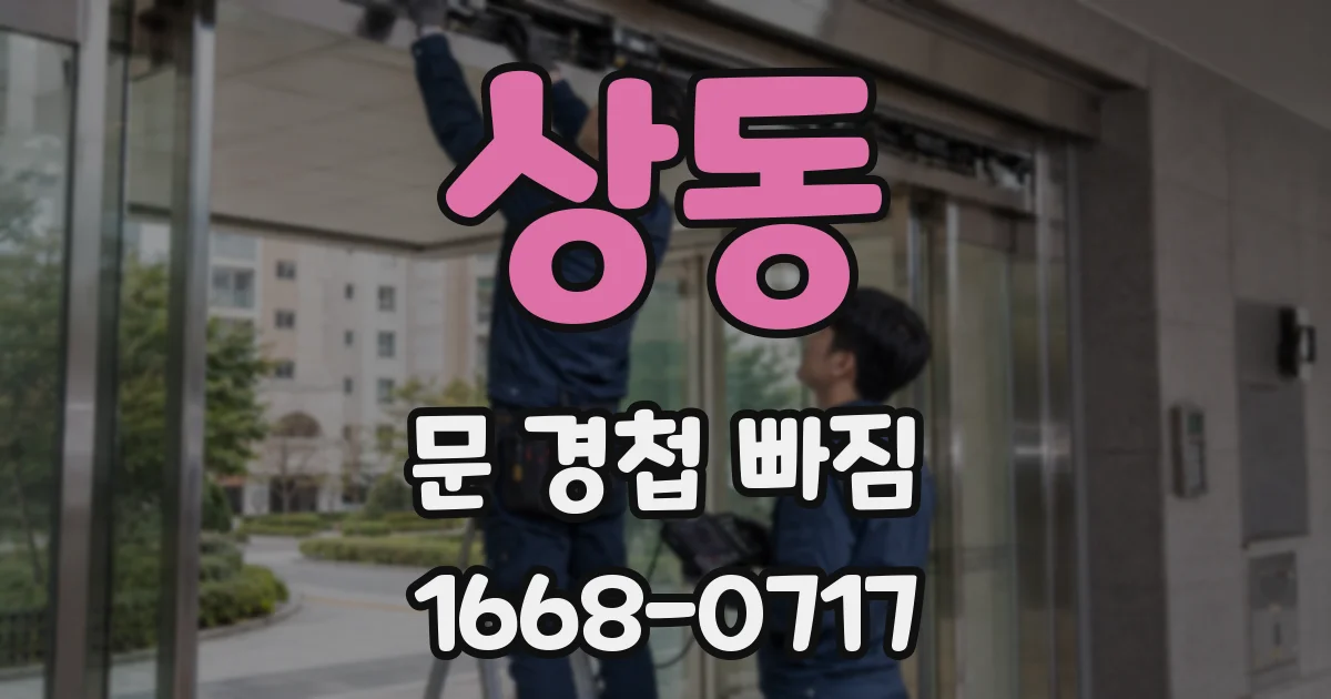 상동 문 경첩 빠짐