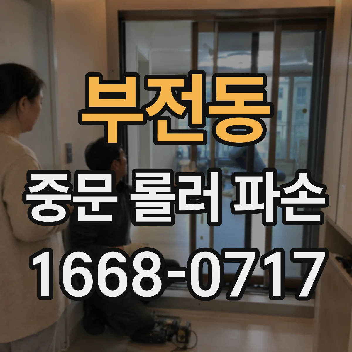 부전동 중문 롤러 파손