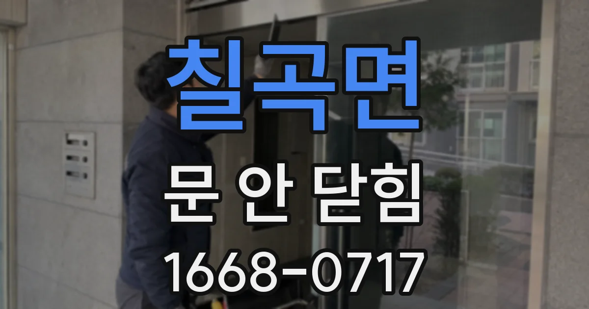 칠곡면 문 안 닫힘