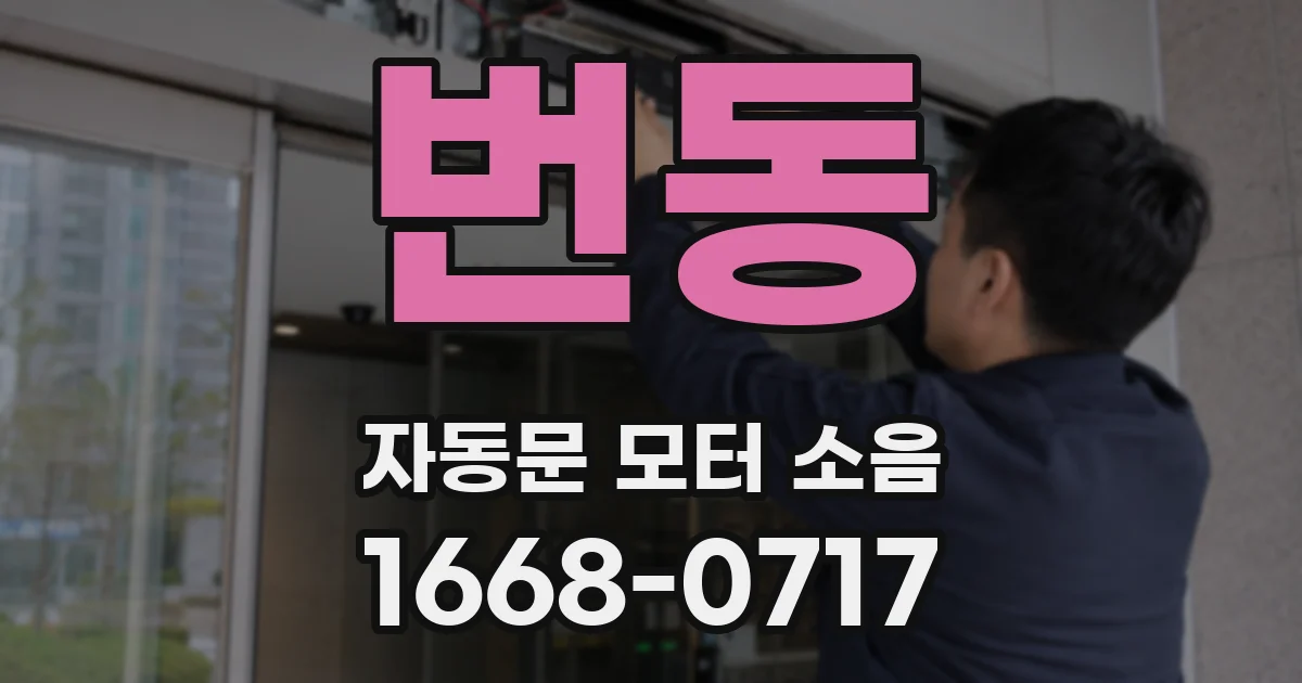 번동 자동문 모터 소음