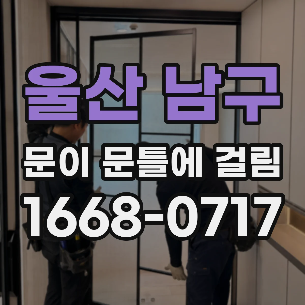 울산 남구 문이 문틀에 걸림 잠길 때만 걸리는 경우 스트라이커 위치 조정 요령