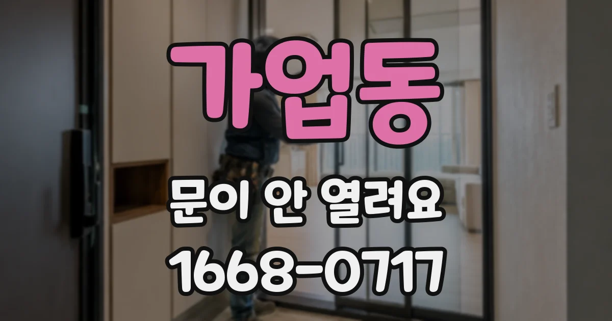 가업동 문이 안 열려요