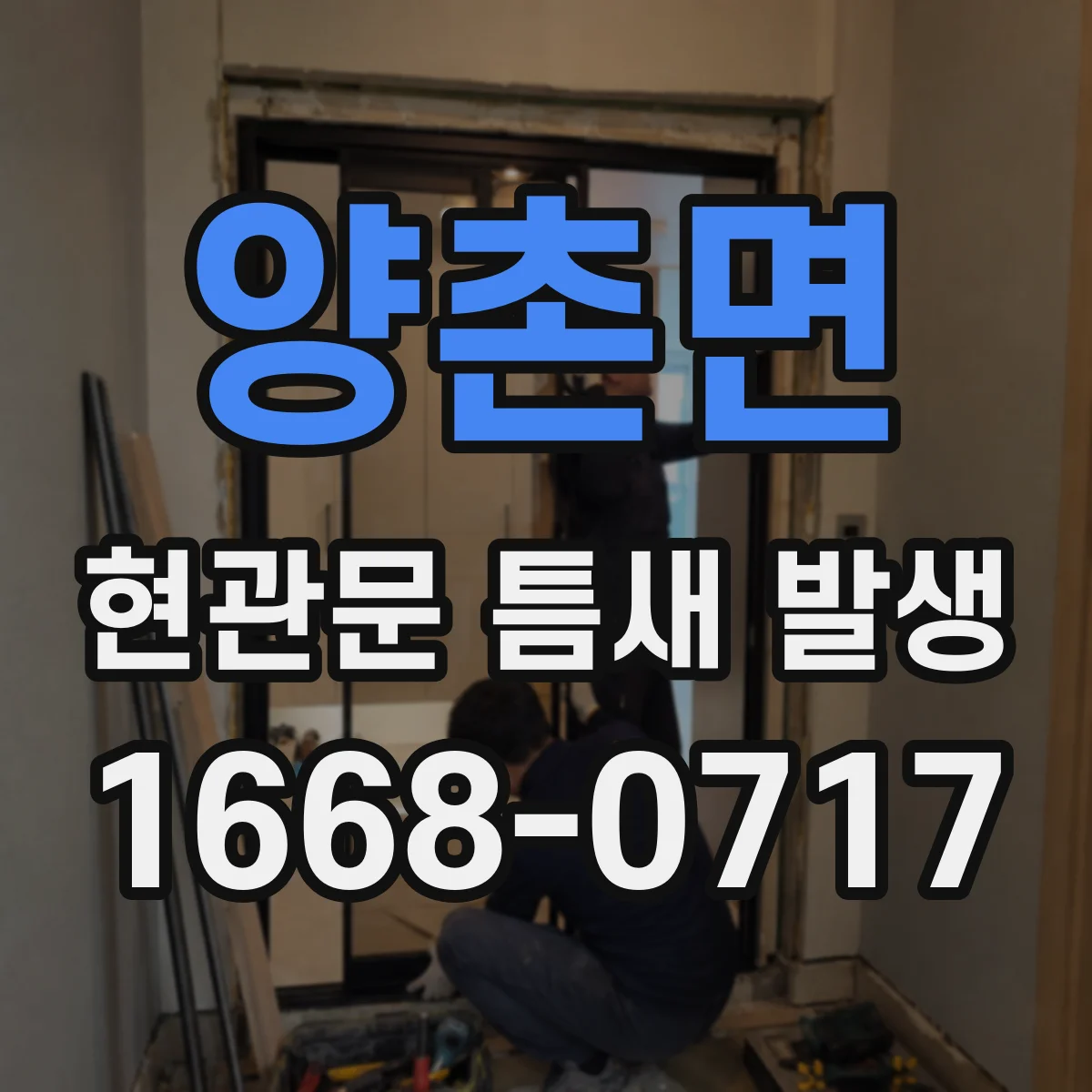 양촌면 현관문 틈새 발생