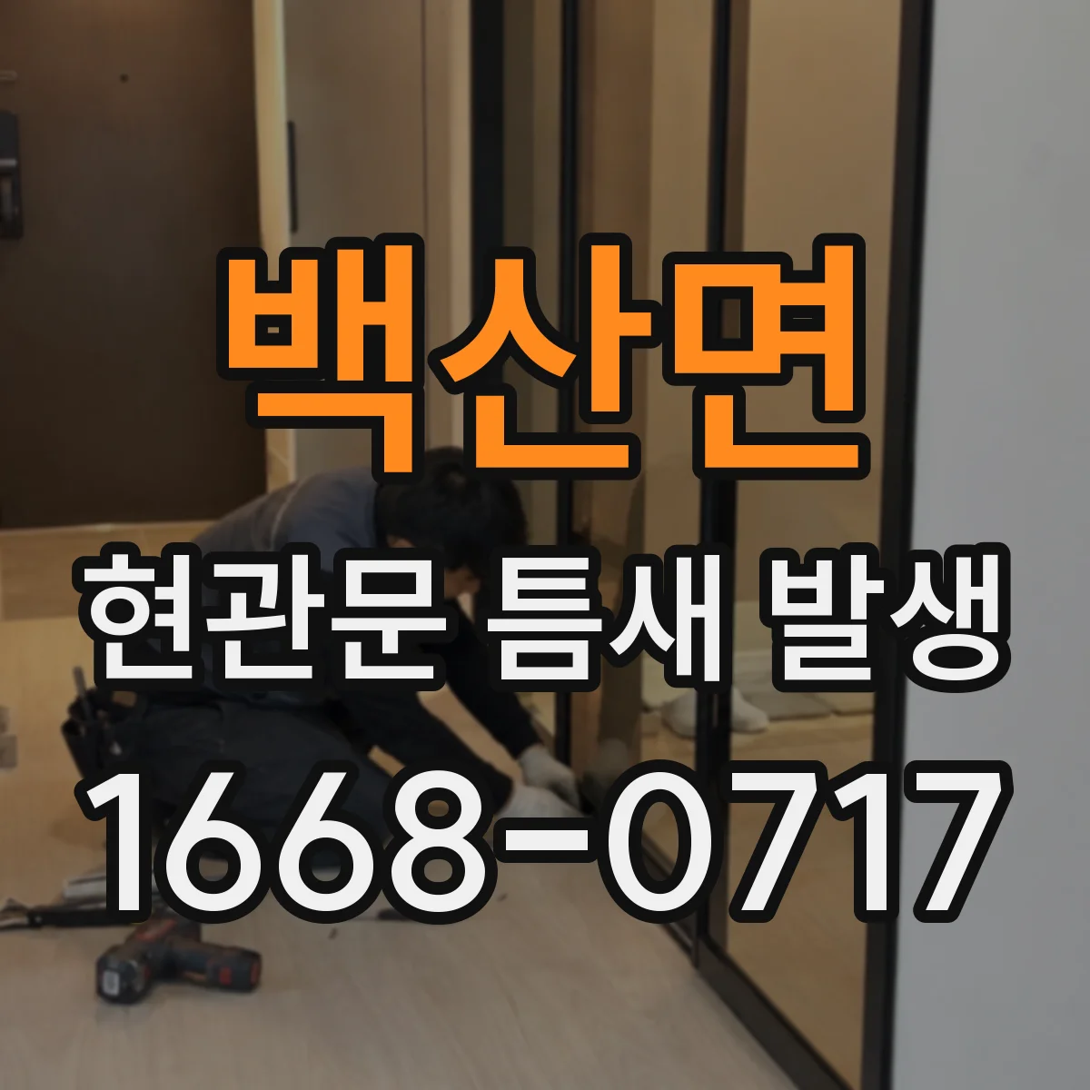 백산면 현관문 틈새 발생