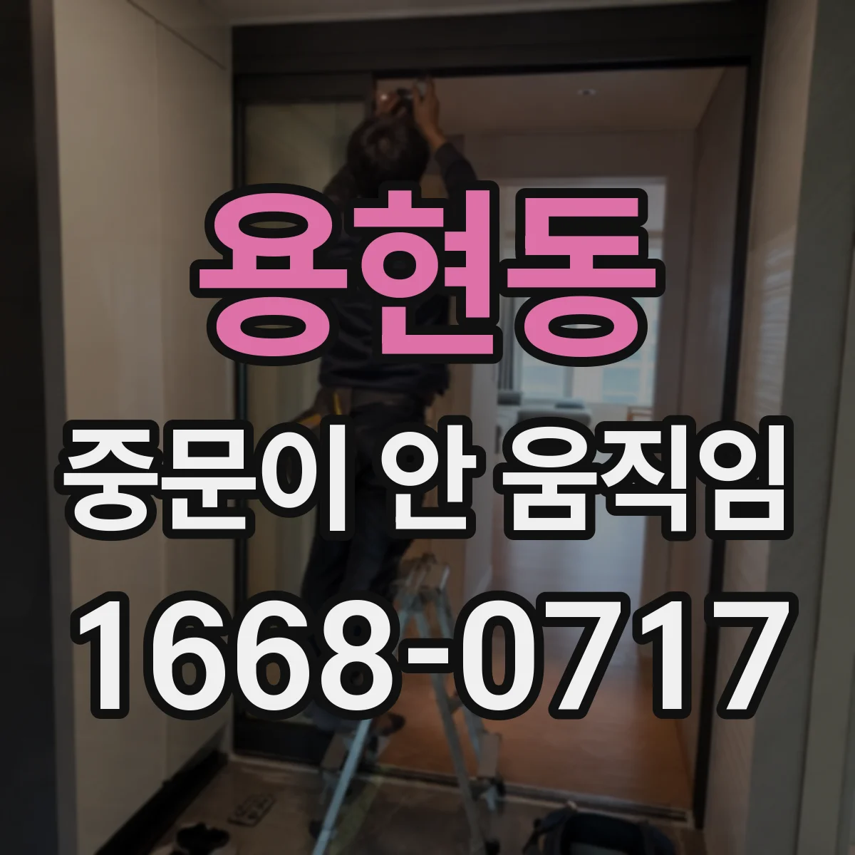 용현동 중문이 안 움직임