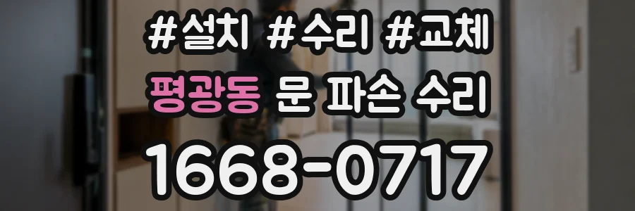 평광동 문 파손 수리