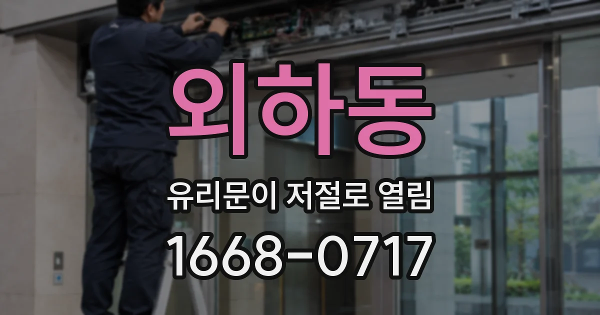 외하동 유리문이 저절로 열림