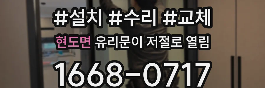 현도면 유리문이 저절로 열림