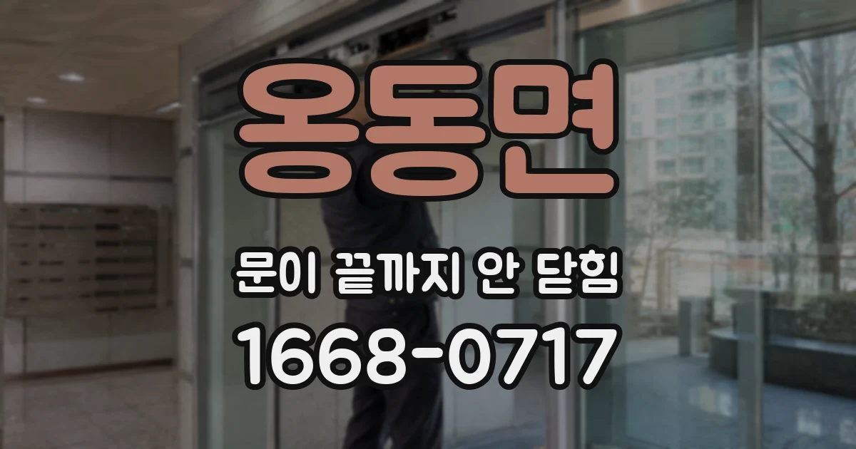 옹동면 문이 끝까지 안 닫힘