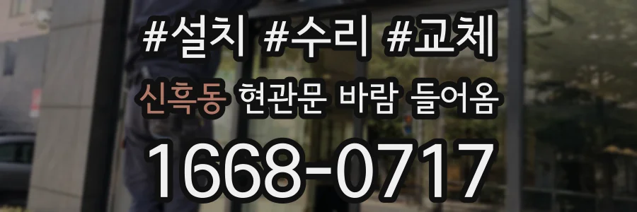 신흑동 현관문 바람 들어옴
