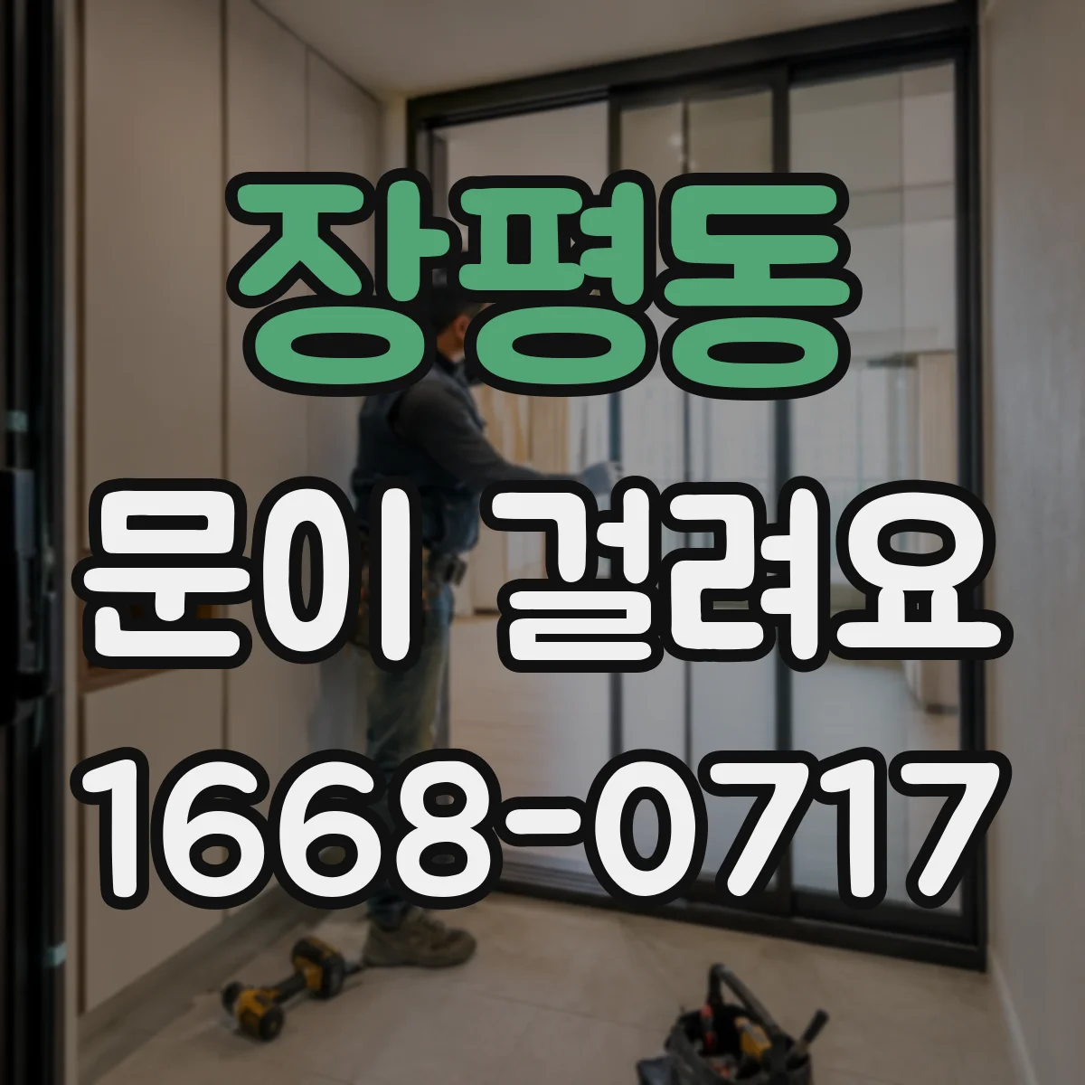 장평동 문이 걸려요