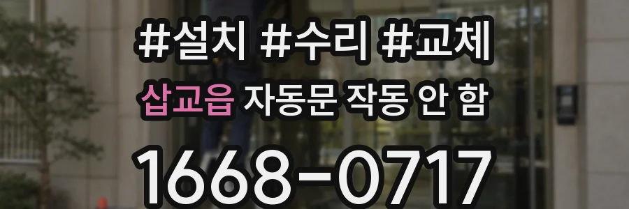 삽교읍 자동문 작동 안 함