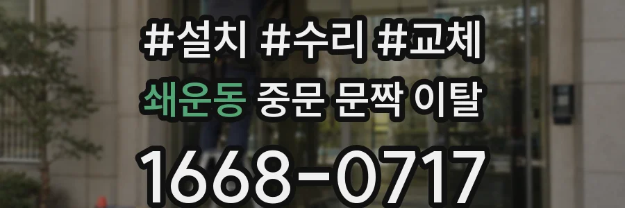 쇄운동 중문 문짝 이탈